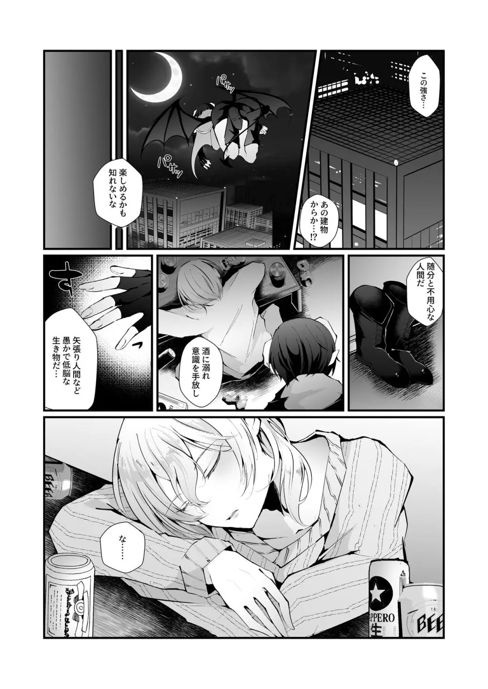 淫魔の僕が人間なんかに負けるわけ無いだろ! Page.5