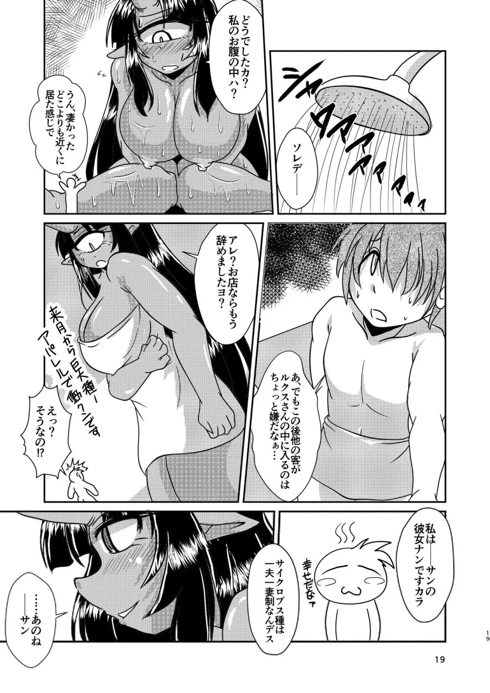 サイクロプス彼女と丸呑みックス Page.19