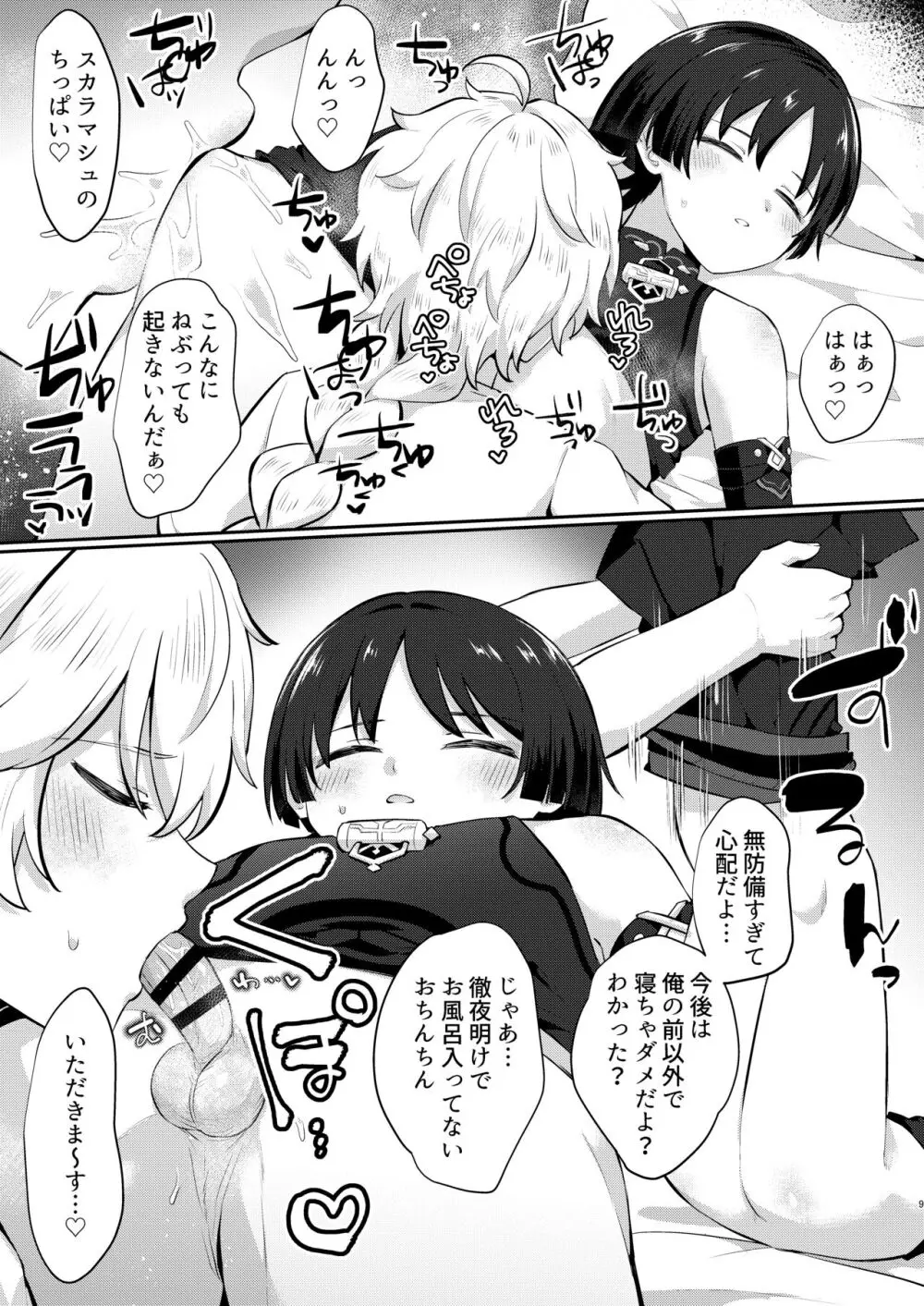 おねむなかさっち Page.8