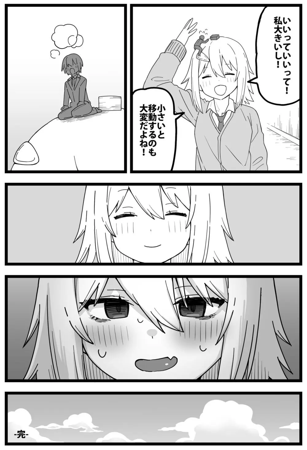 すごいでかいクラスメイトに物理的に食べられる漫画 Page.23