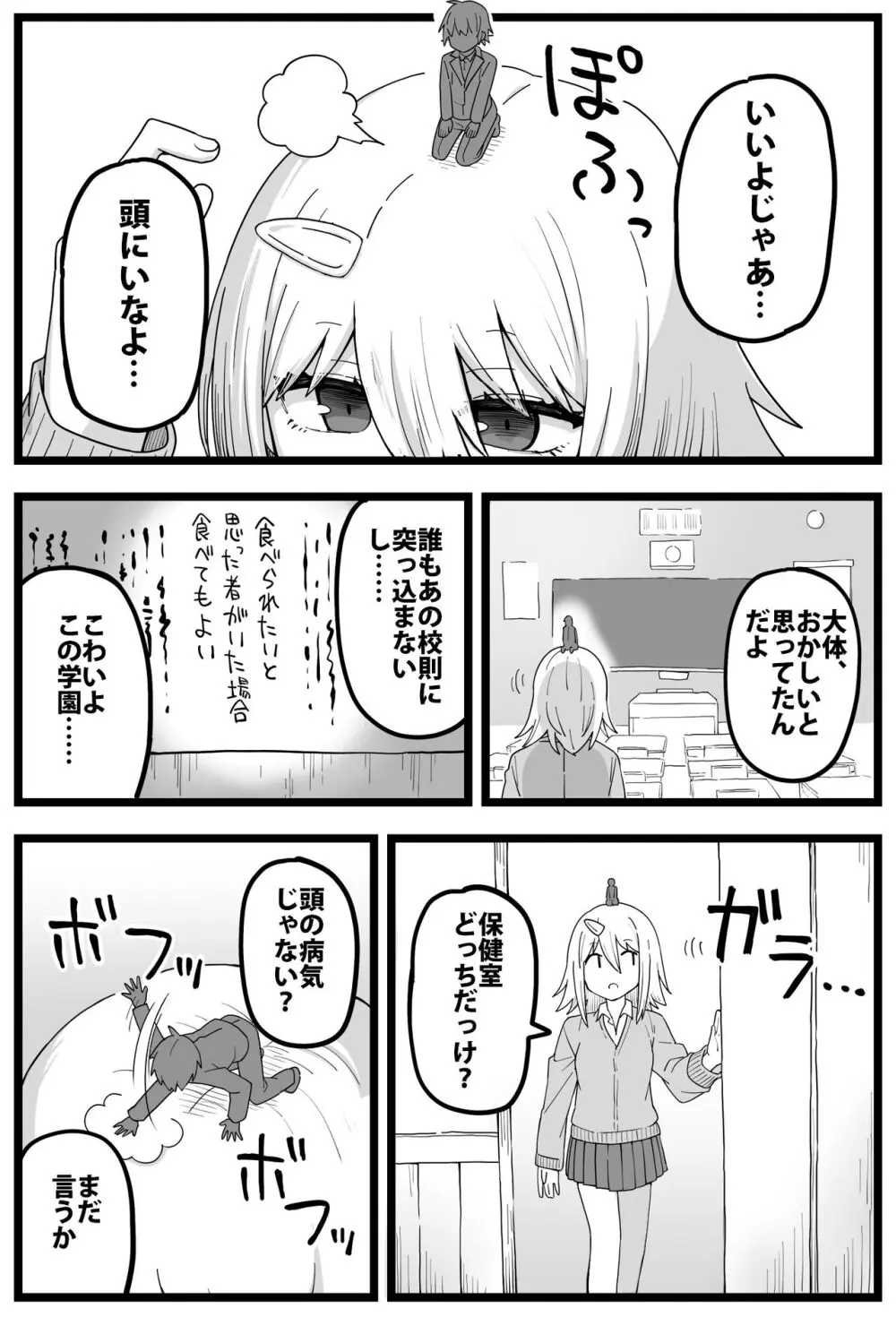 すごいでかいクラスメイトに物理的に食べられる漫画 Page.4