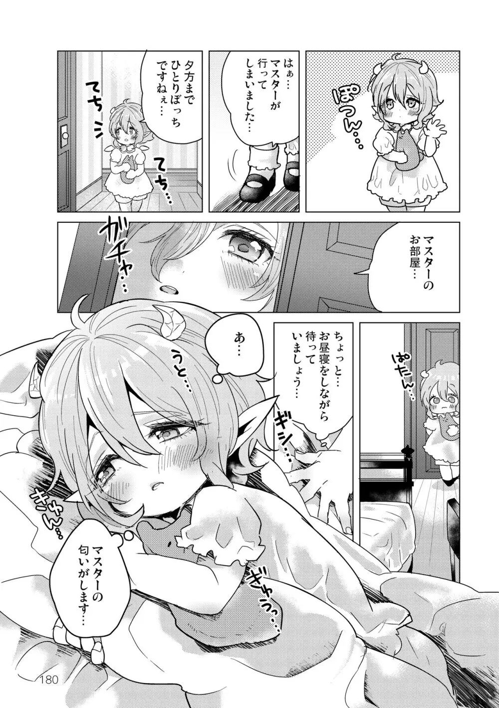 マイ リトル インキュバス Page.182