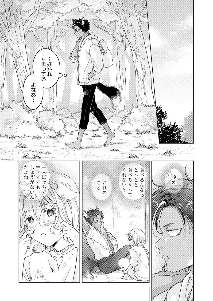 獣のごちそう、非常食 Page.26