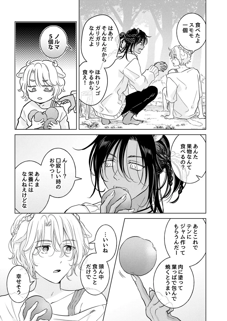 獣のごちそう、非常食 Page.73