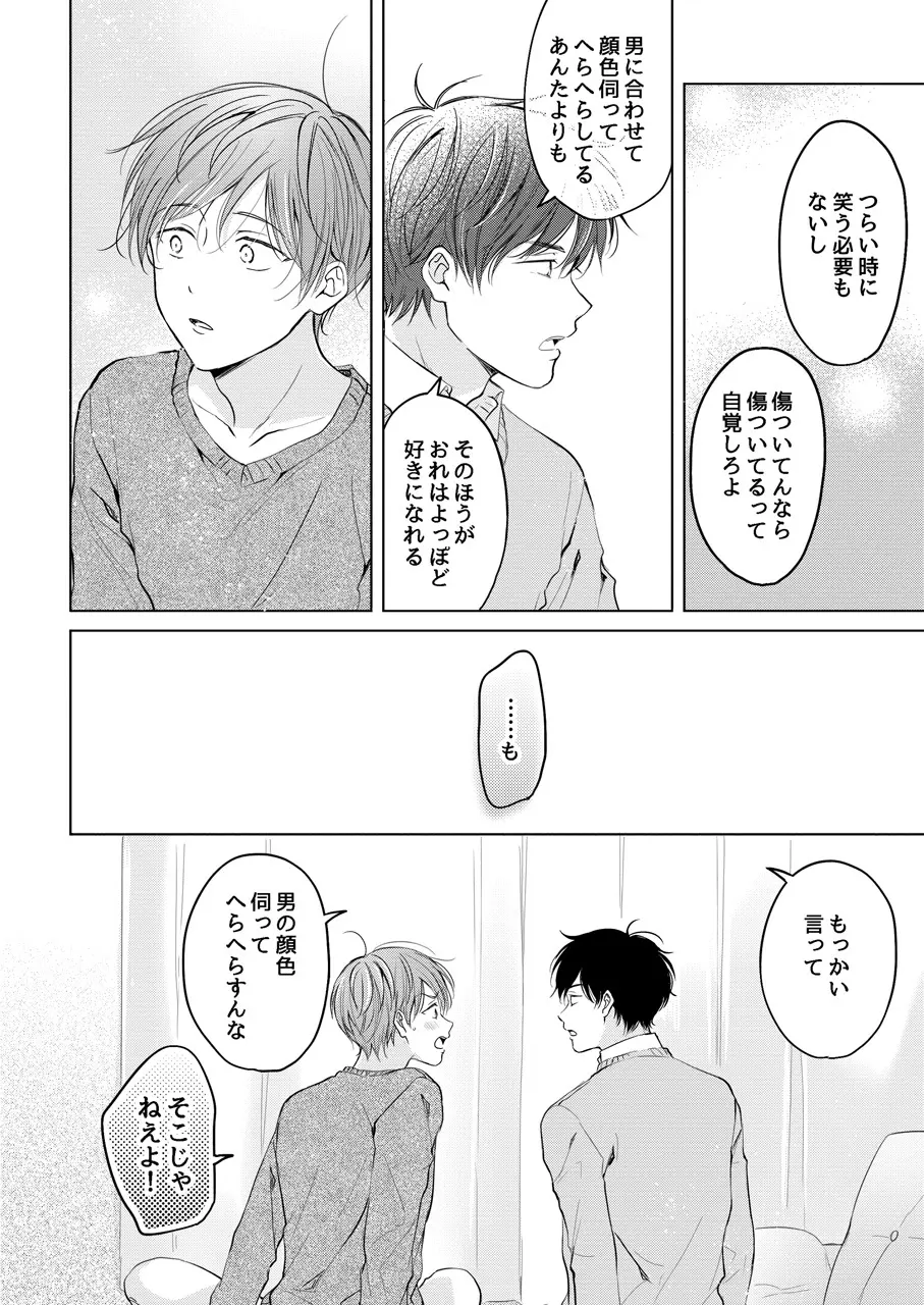 【再録集】こんなバカネコ好きになるわけが【加筆修正版】 Page.82