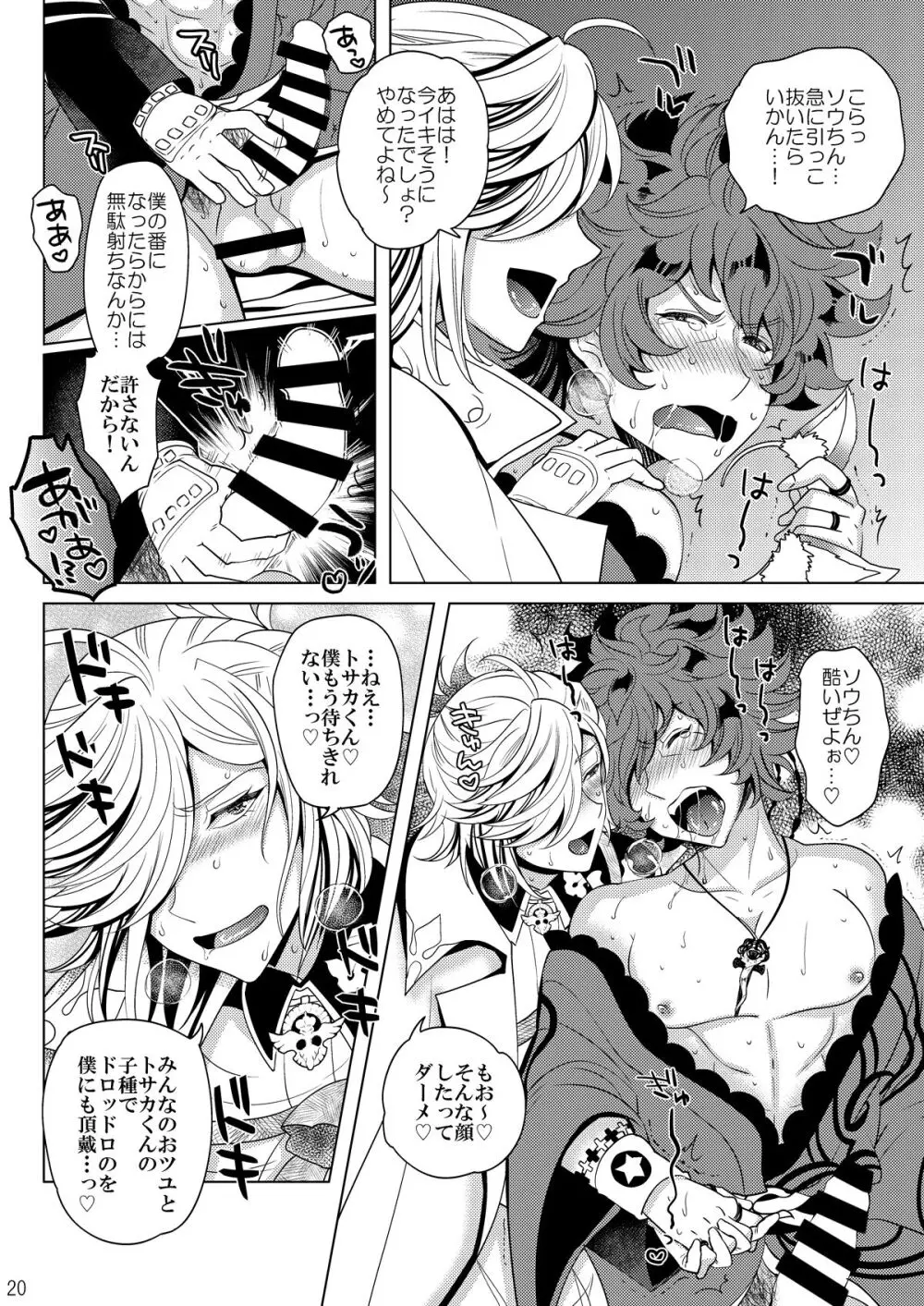 今夜はぜんぶトサカくんの! Page.20