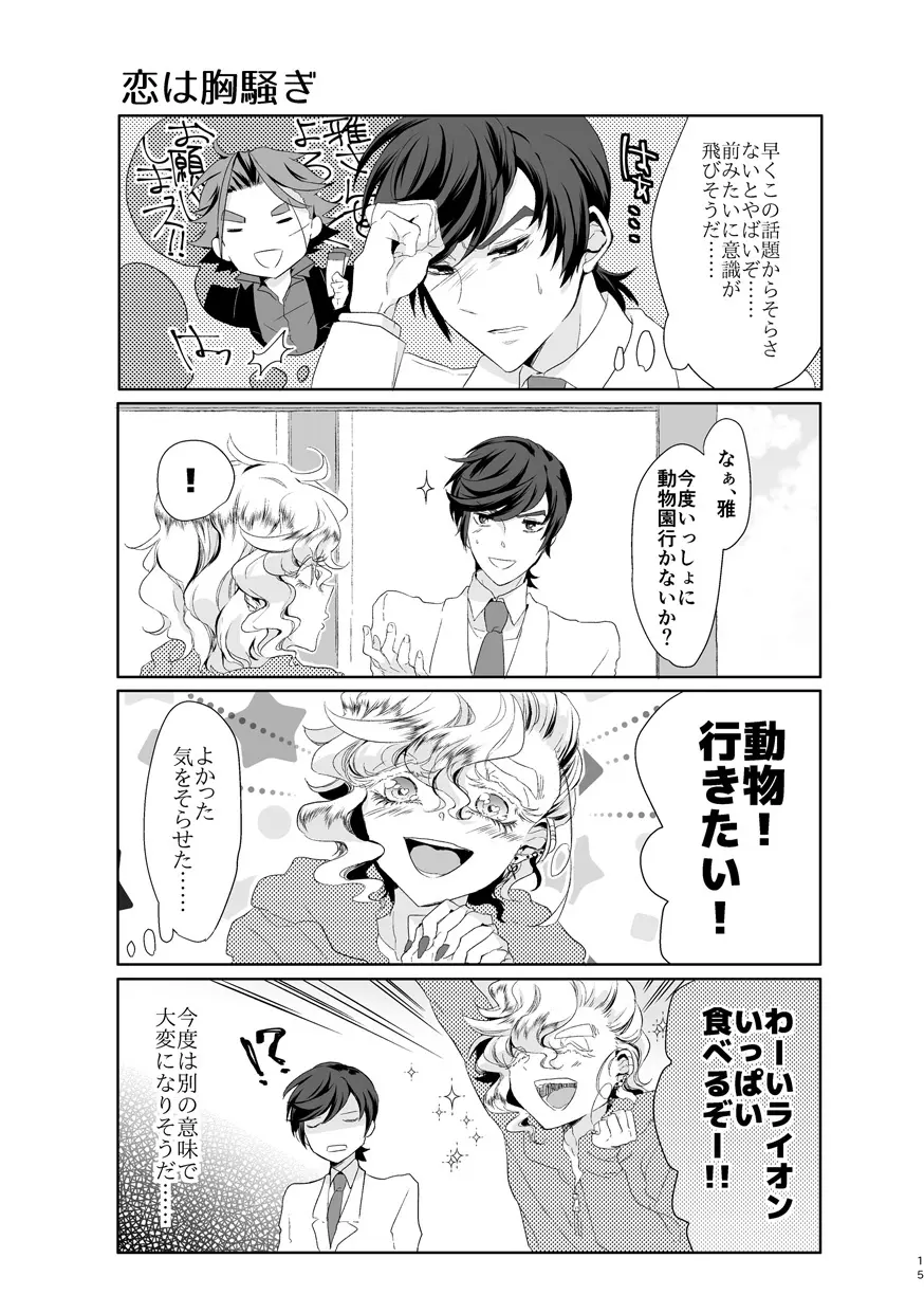 君が馬になるのなら僕は犯罪も辞さない! Page.14