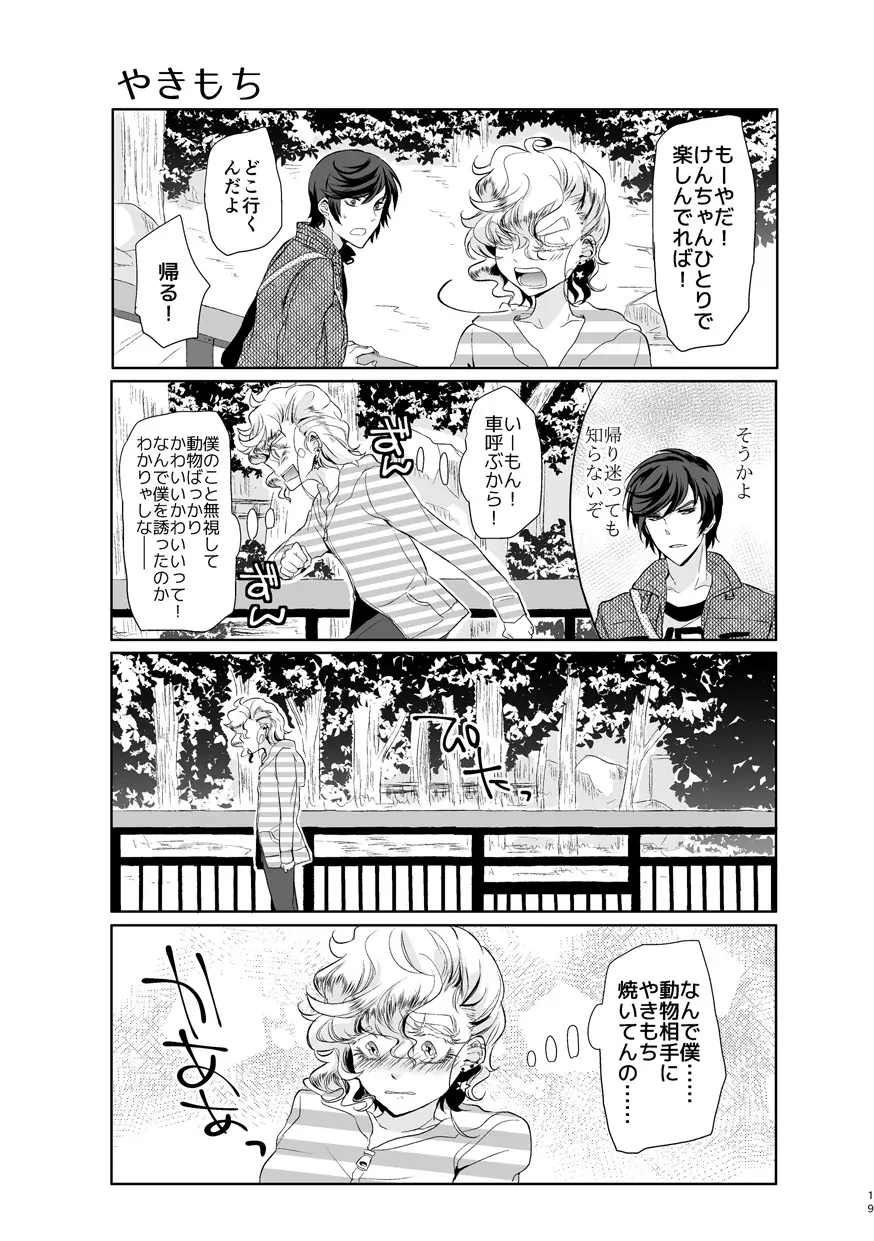 君が馬になるのなら僕は犯罪も辞さない! Page.18