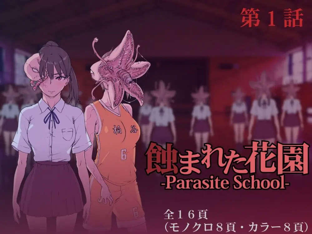 [水蓮 (湖月神無)] 蝕まれた花園 -Parasite School- 第1話 Page.55