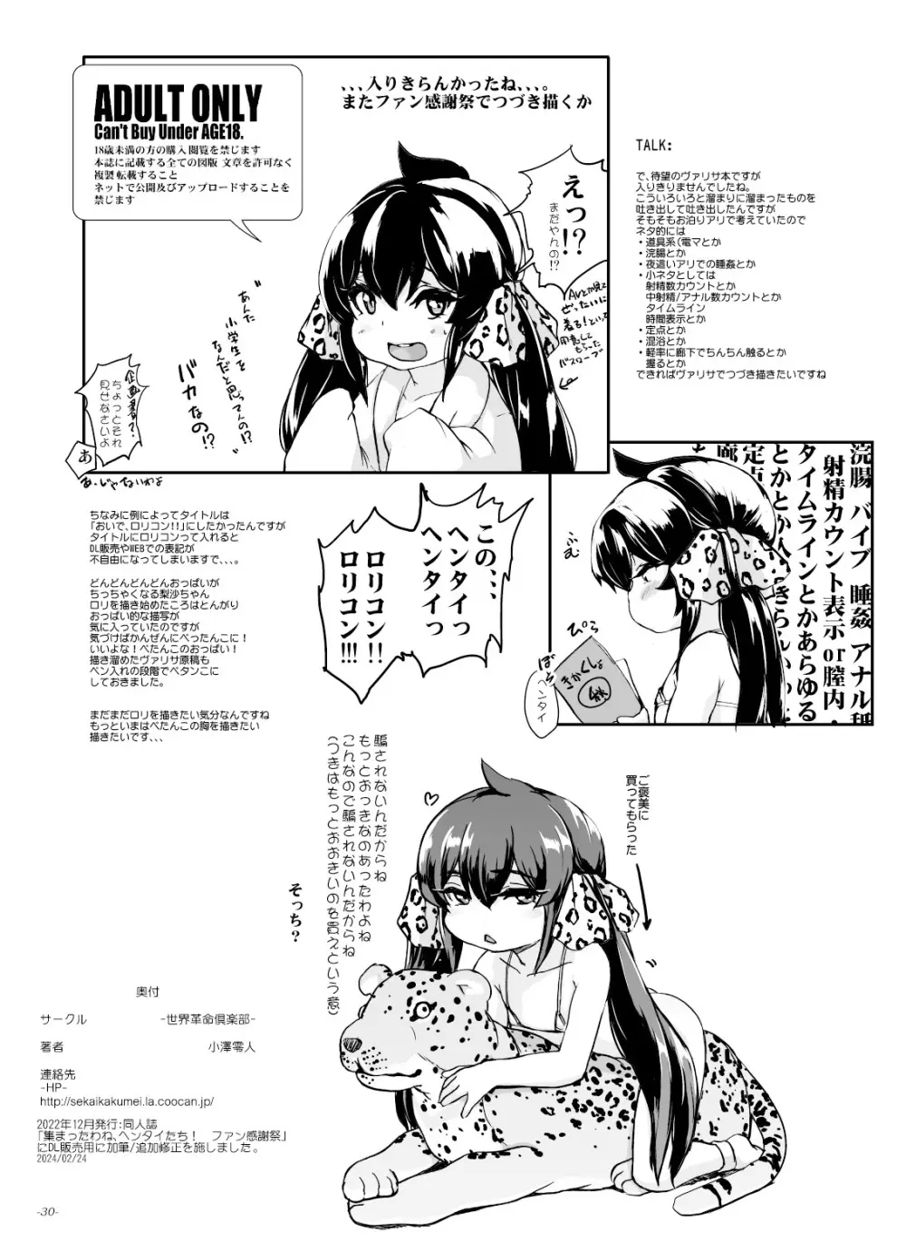 集まったわね、ヘンタイたち! ファン感謝祭 Page.29