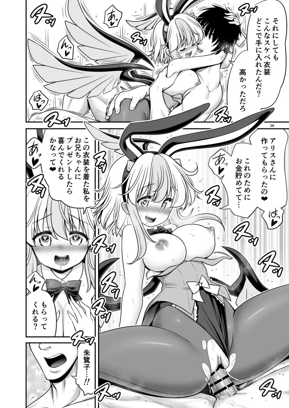 朱鷺子とバカップルになる本 Page.26