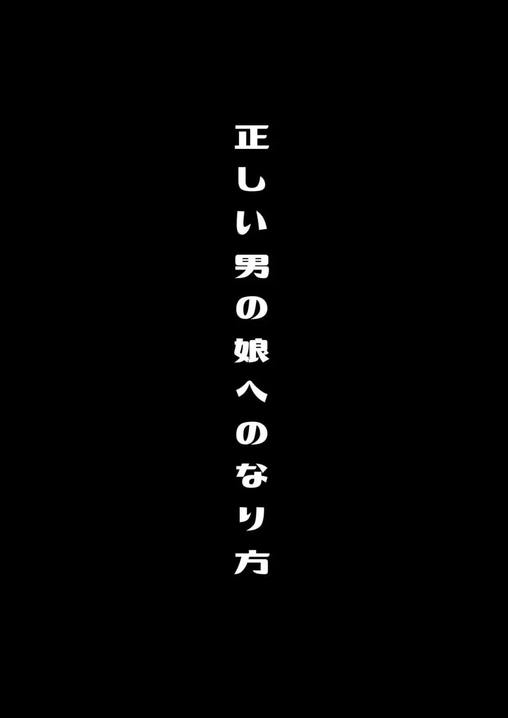 僕達の正しい男の娘のなり方 Page.4