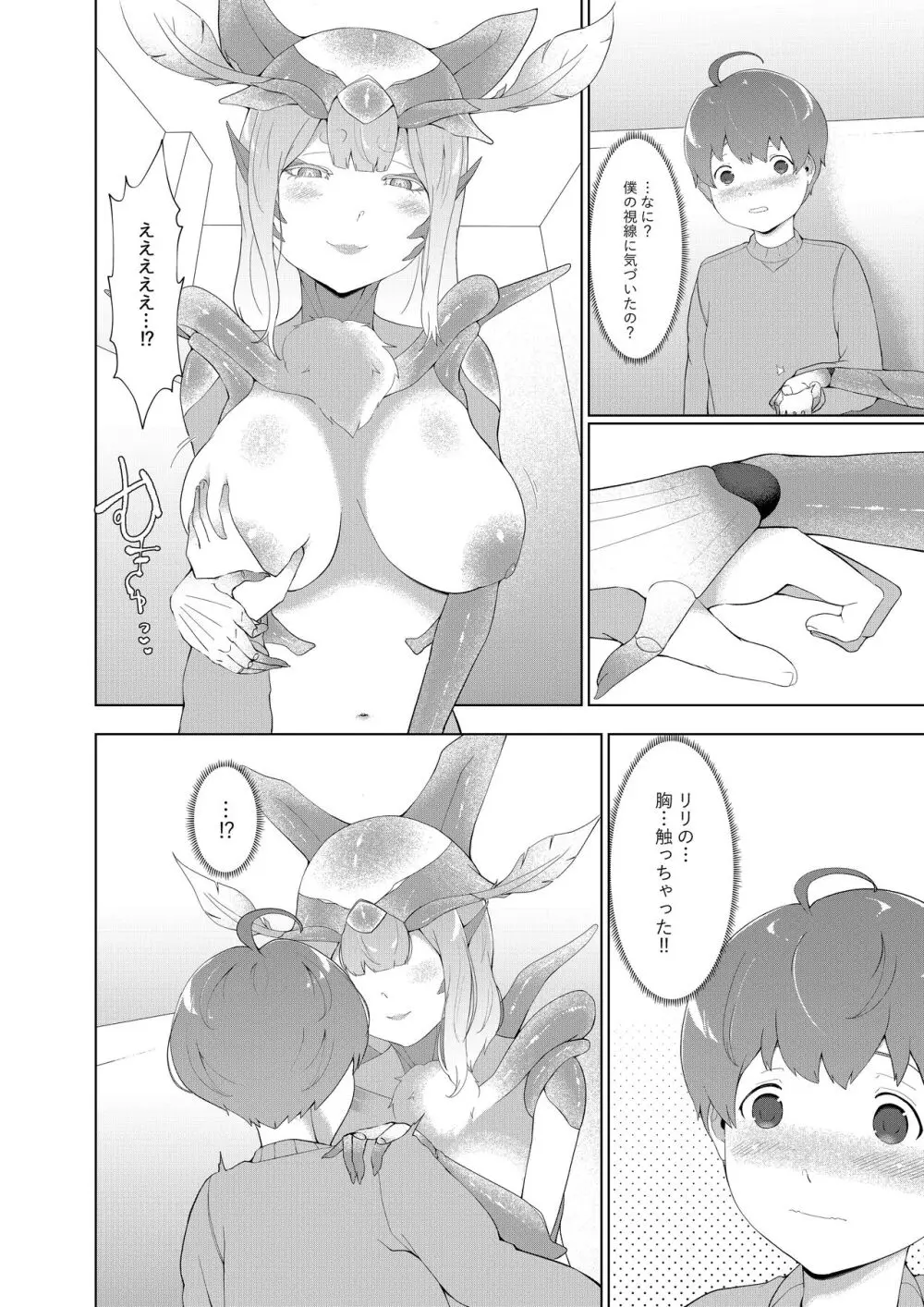 どんどん成長する発情の異形娘と僕2 Page.15