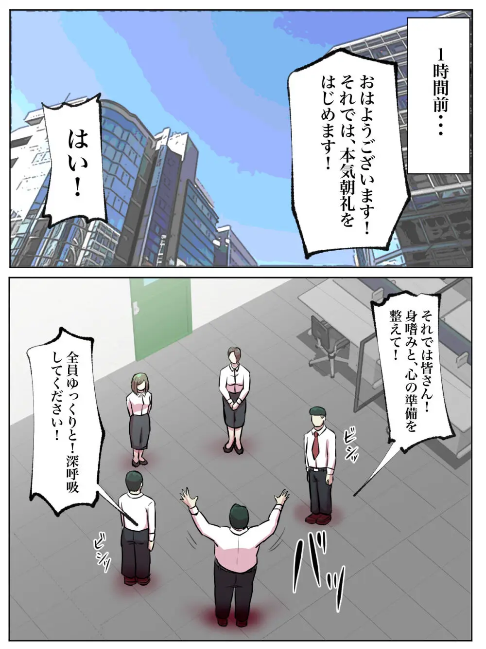 【フルカラー版】会社の本気朝礼が正気じゃない Page.39