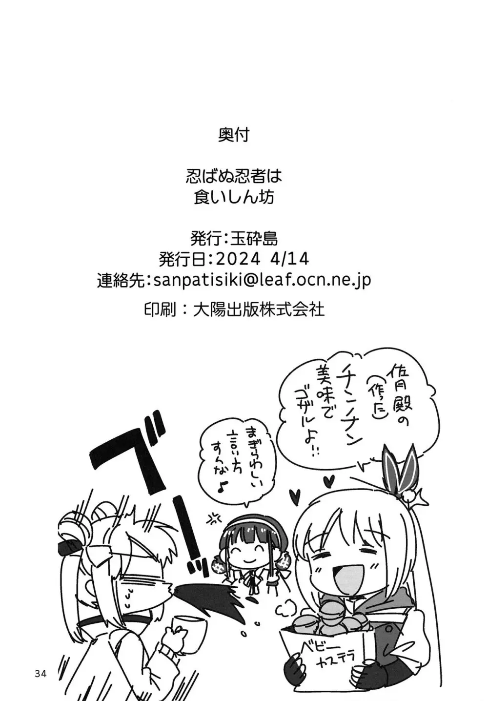 忍ばぬ忍者は食いしん坊 Page.34