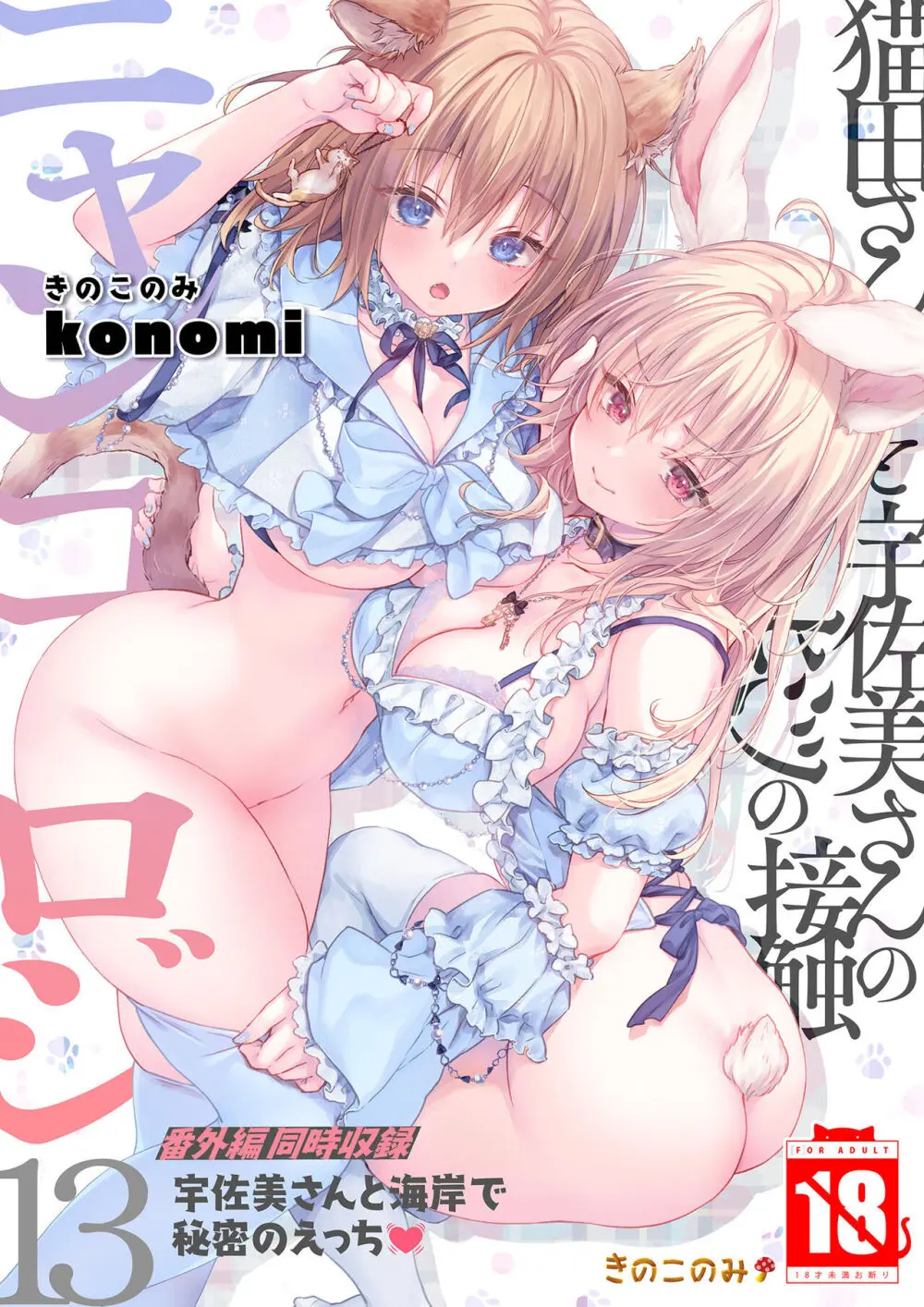 [きのこのみ (konomi)] ニャンコロジ13 -猫田さんと宇佐美さんのヒミツの接触- 番外編同時収録「宇佐美さんと海辺で秘密のえっち？」[DL版]