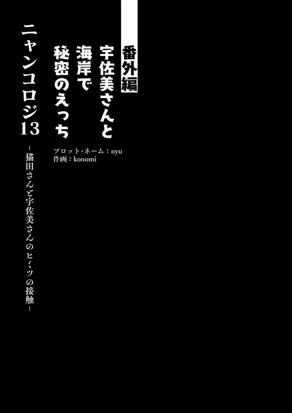 [きのこのみ (konomi)] ニャンコロジ13 -猫田さんと宇佐美さんのヒミツの接触- 番外編同時収録「宇佐美さんと海辺で秘密のえっち？」[DL版] Page.10