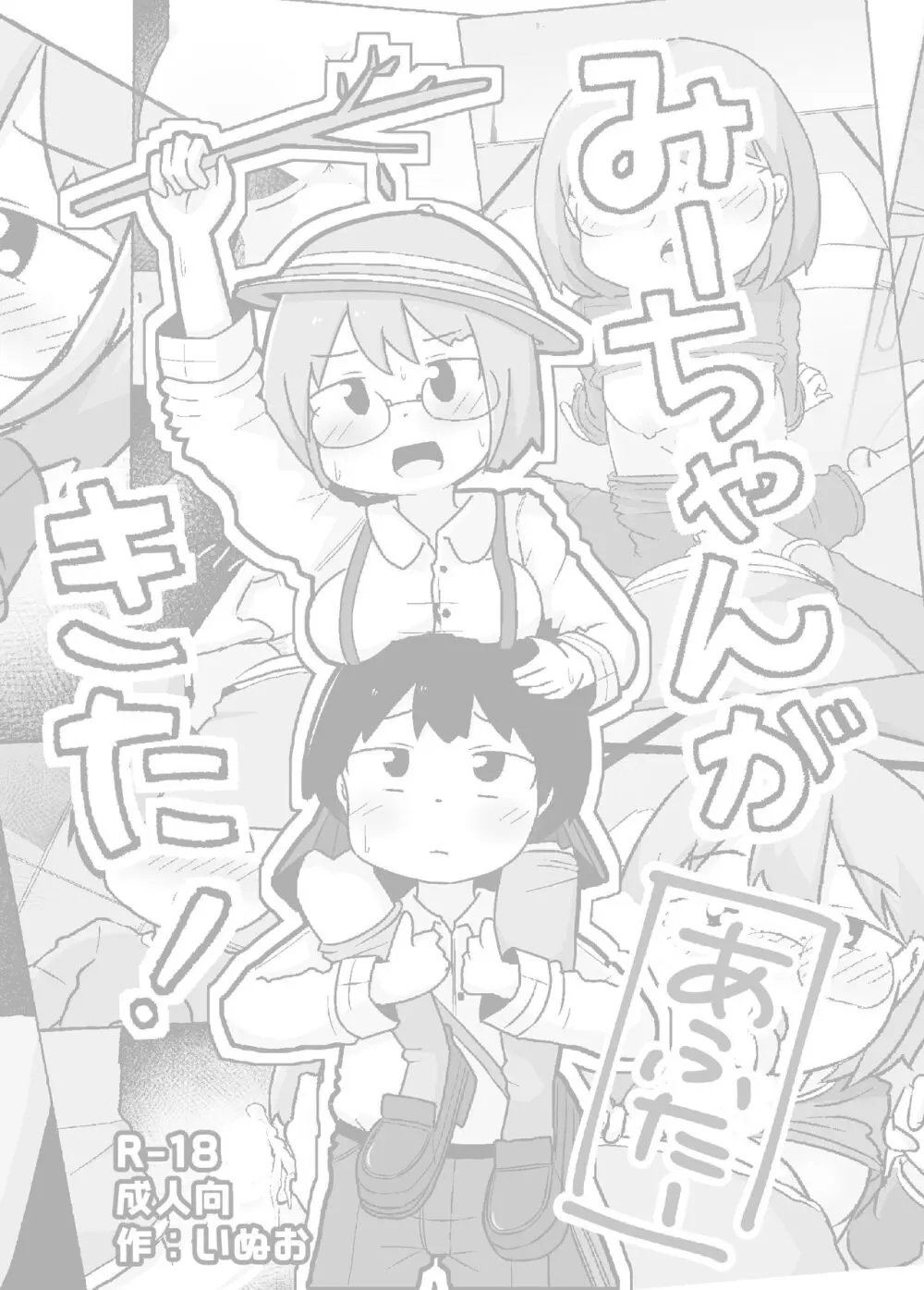 みーちゃんがきた!あふたー Page.2