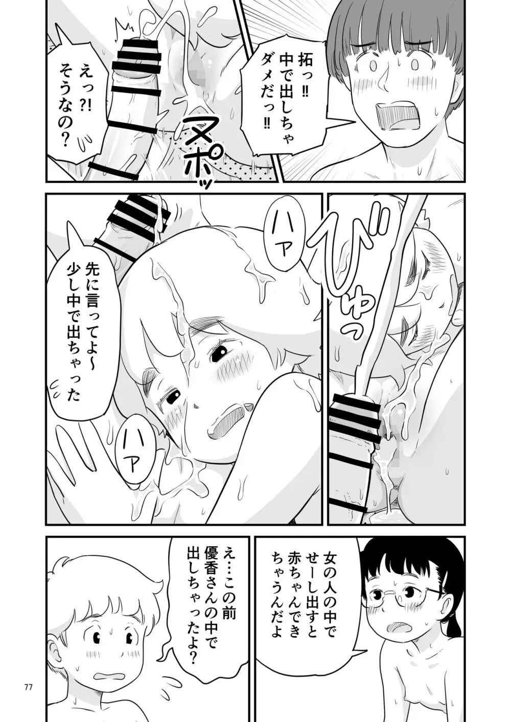 僕の大切な彼女が従兄弟の巨根ショタに寝取られちゃう！？ Page.77