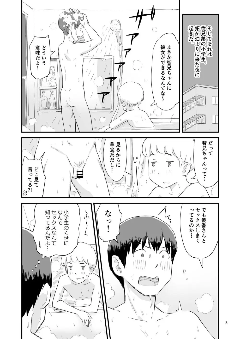 僕の大切な彼女が従兄弟の巨根ショタに寝取られちゃう！？ Page.8