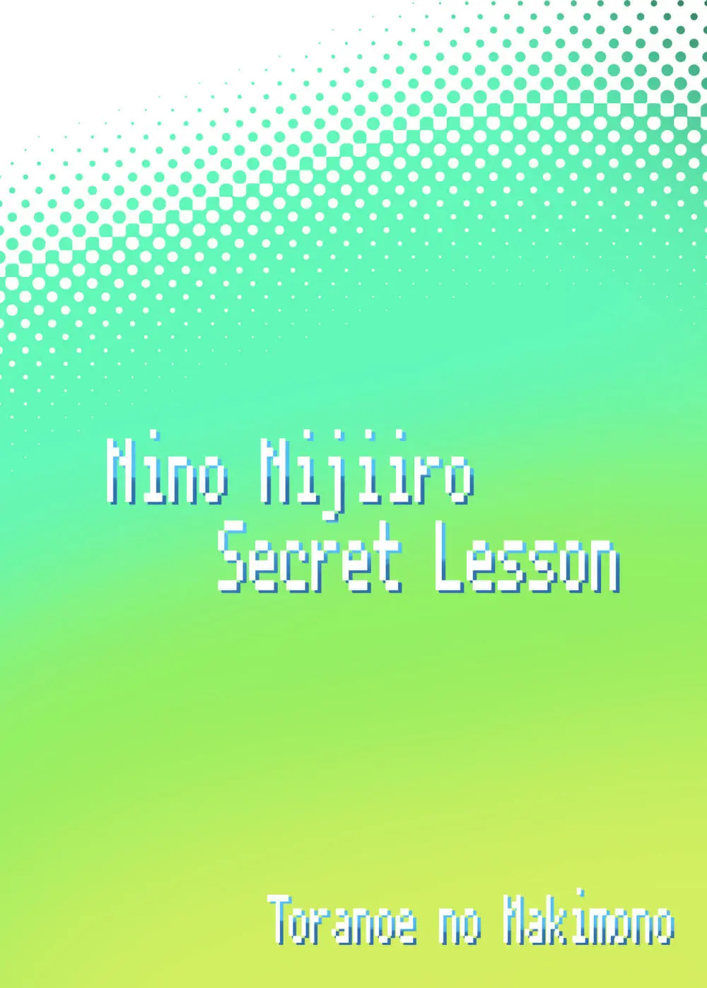 虹色にの Secret Lesson Page.18