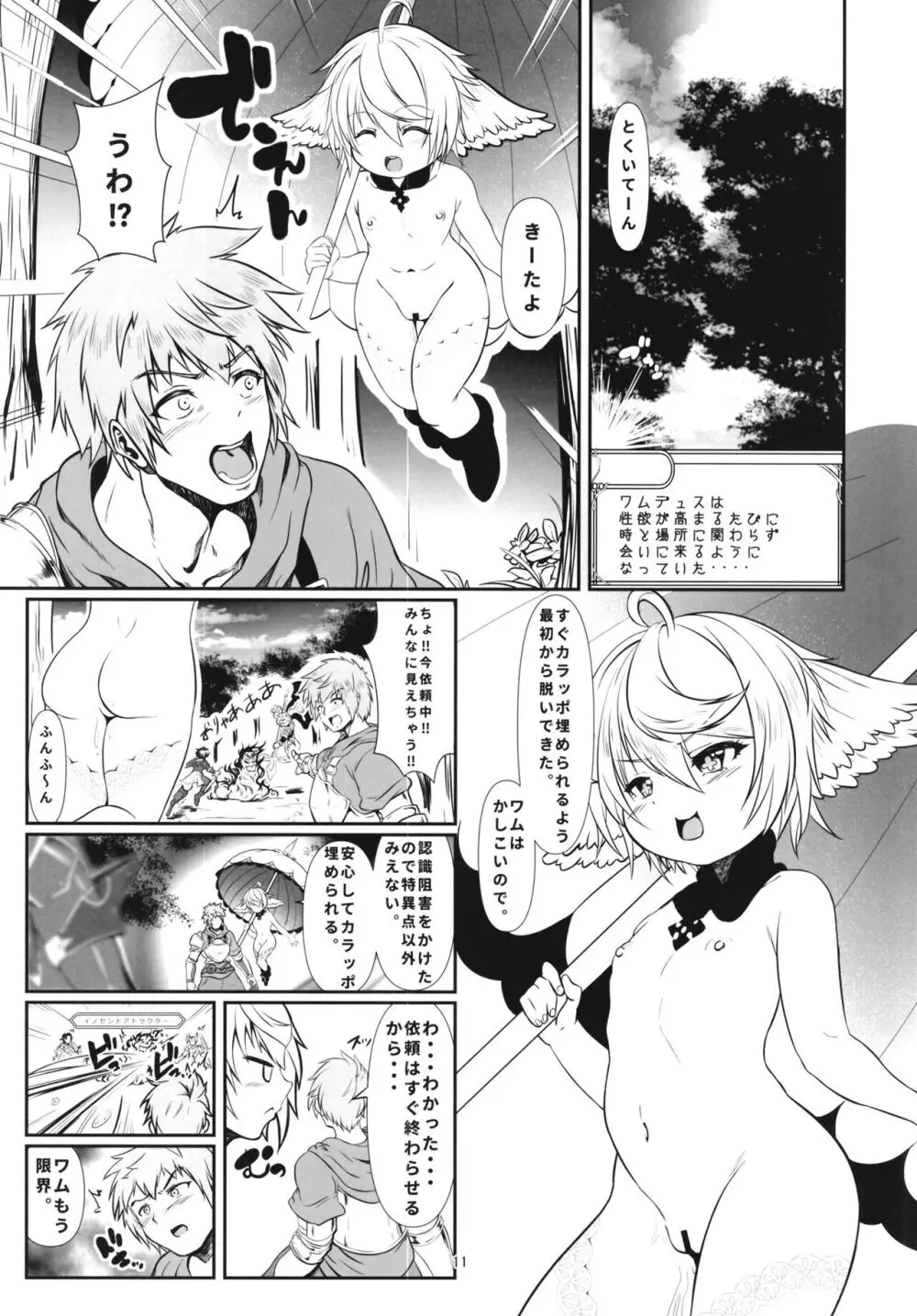 ワムはおまたがすいたので Page.11