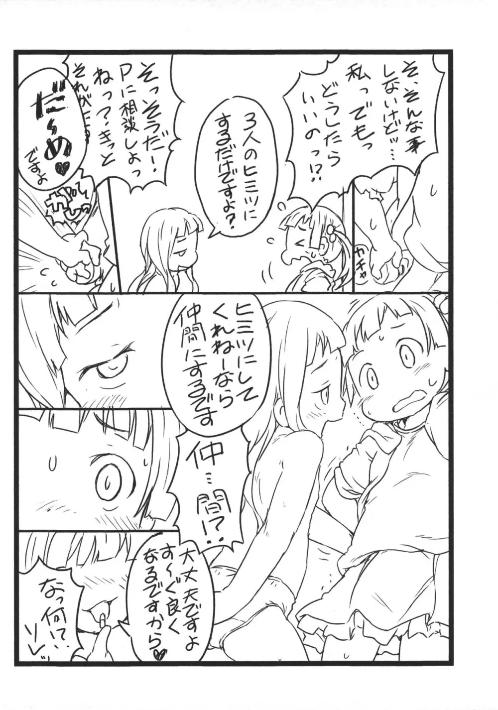 ぷにっと9★楽屋流出 Page.6