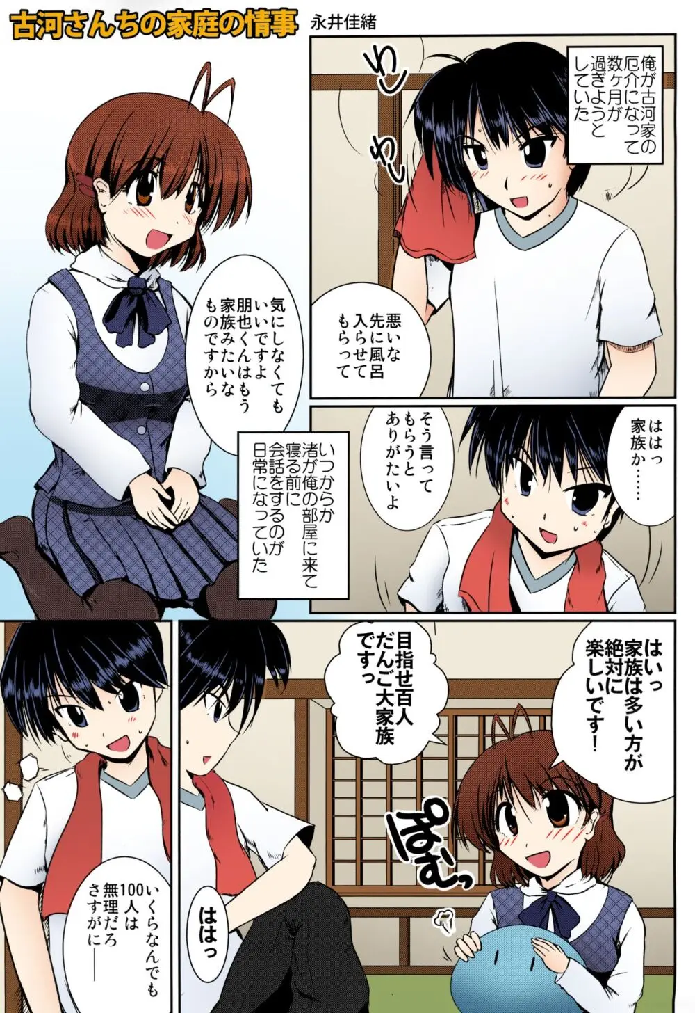 古河さんちの家庭の情事 Page.3