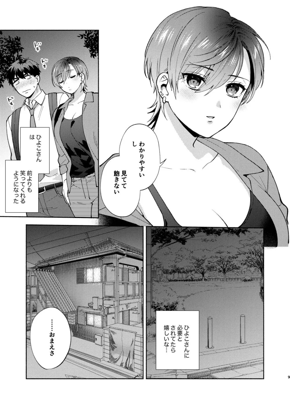 ひよこさんは世話好き2 Page.8