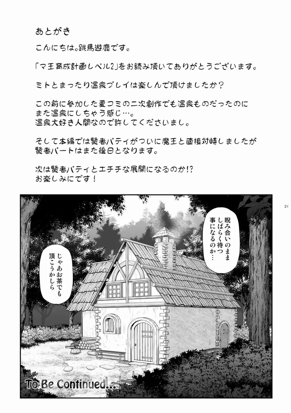 マ王育成計画レベル2 Page.21