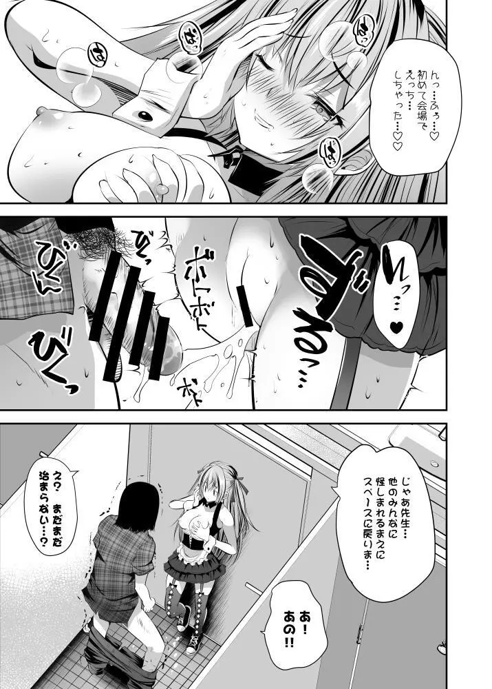 コス売り子マコちゃんイベ中ないしょえっち Page.17