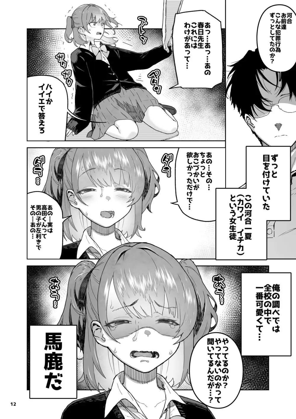 メスガキ×無知×鞭 Page.12