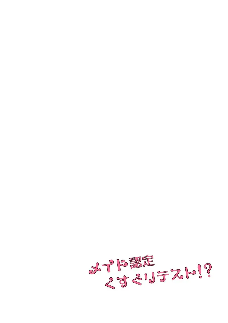 メイド認定くすぐりテスト!? Page.17