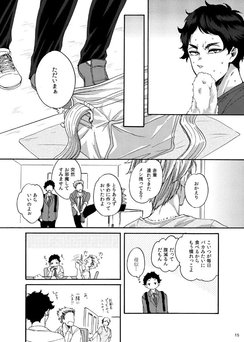 誰かを愛することなんて Page.14