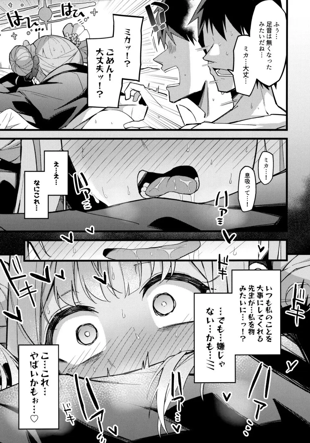 ミカ、声抑えて。 Page.18