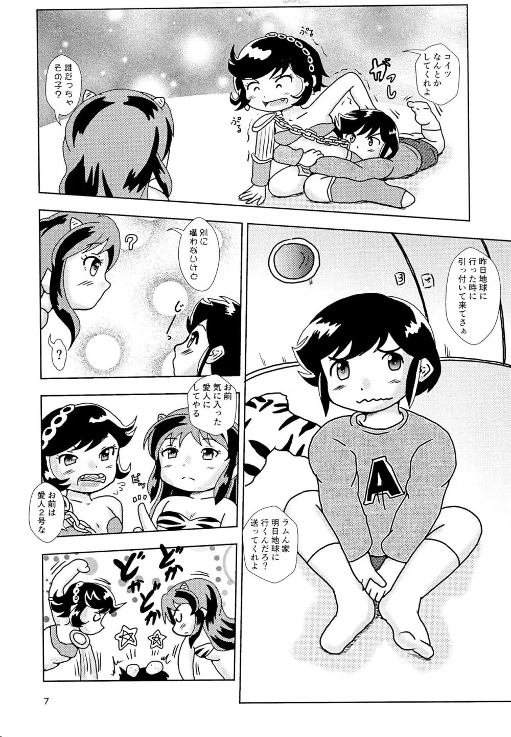 うわさの子どもラムちゃんだっちゃ Page.7