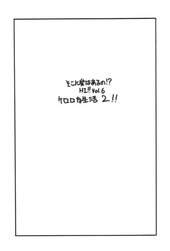 ケロロな生活 2 Page.2