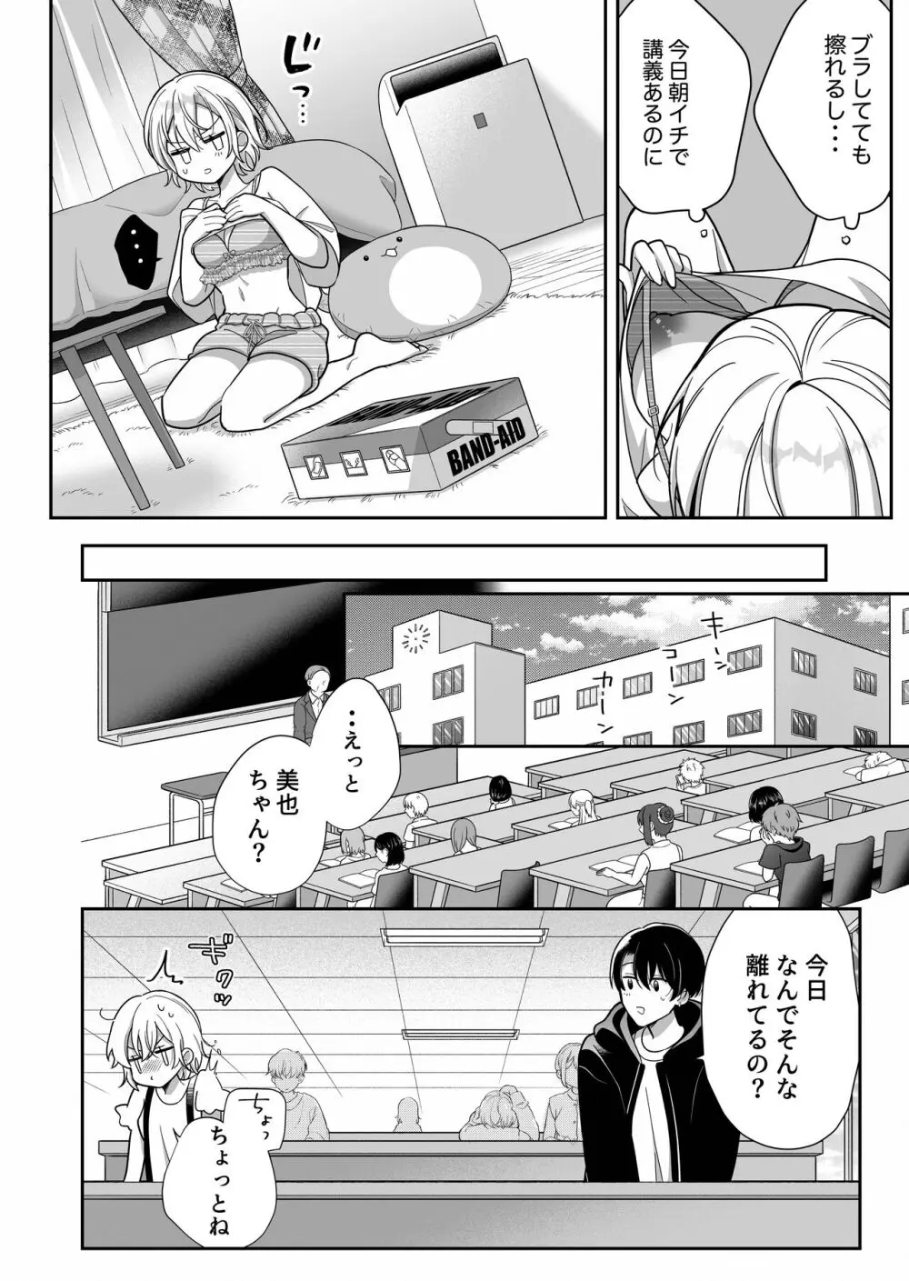 陰キャ彼氏と、とろあま乳首開発 〜小太郎は乳首が好き〜 Page.19