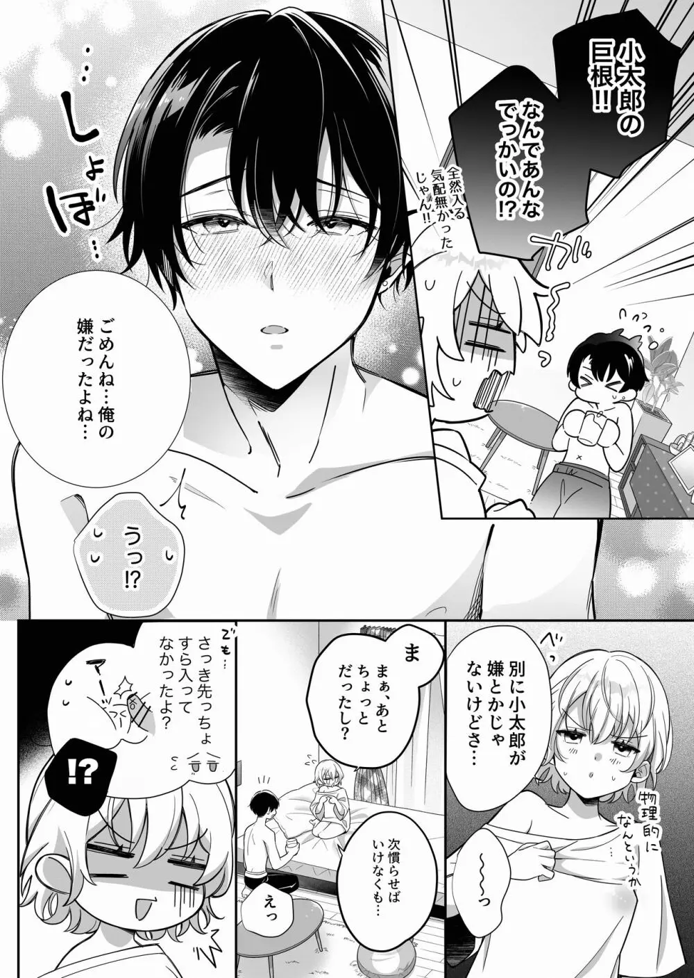 陰キャ彼氏と、とろあま乳首開発 〜小太郎は乳首が好き〜 Page.7