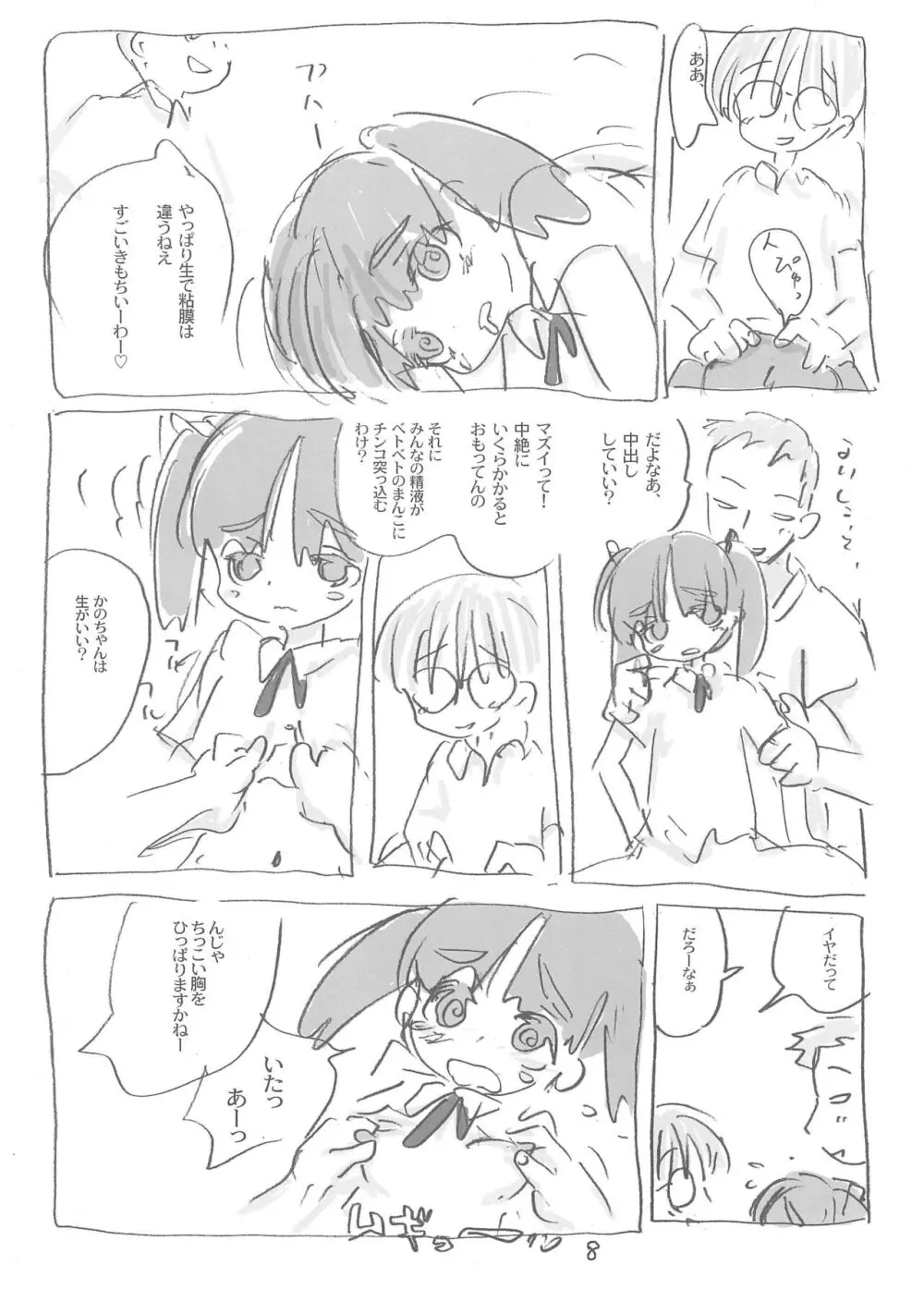 かのちゃん Page.8