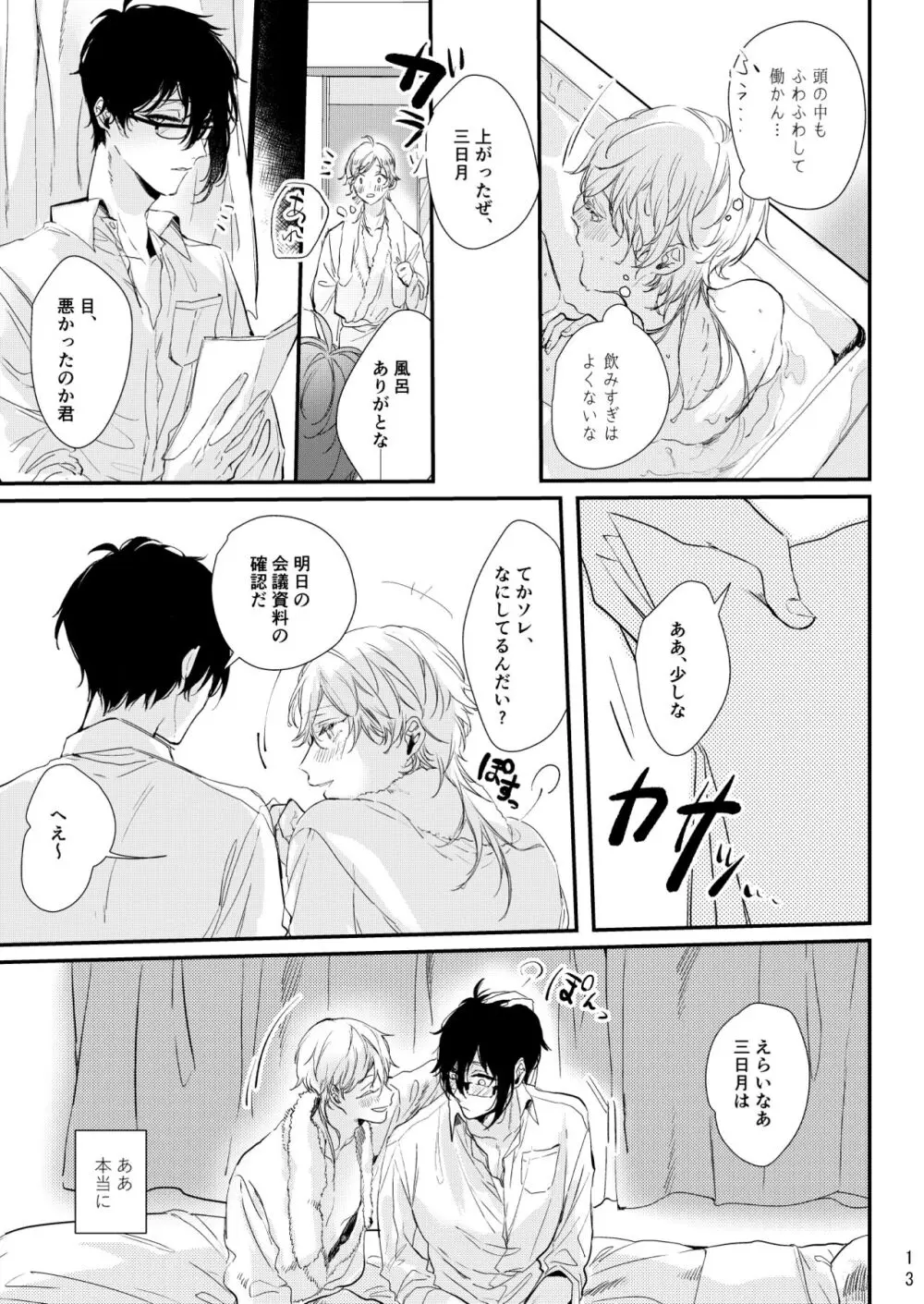 嘘は月曜の夜に溺れる Page.14