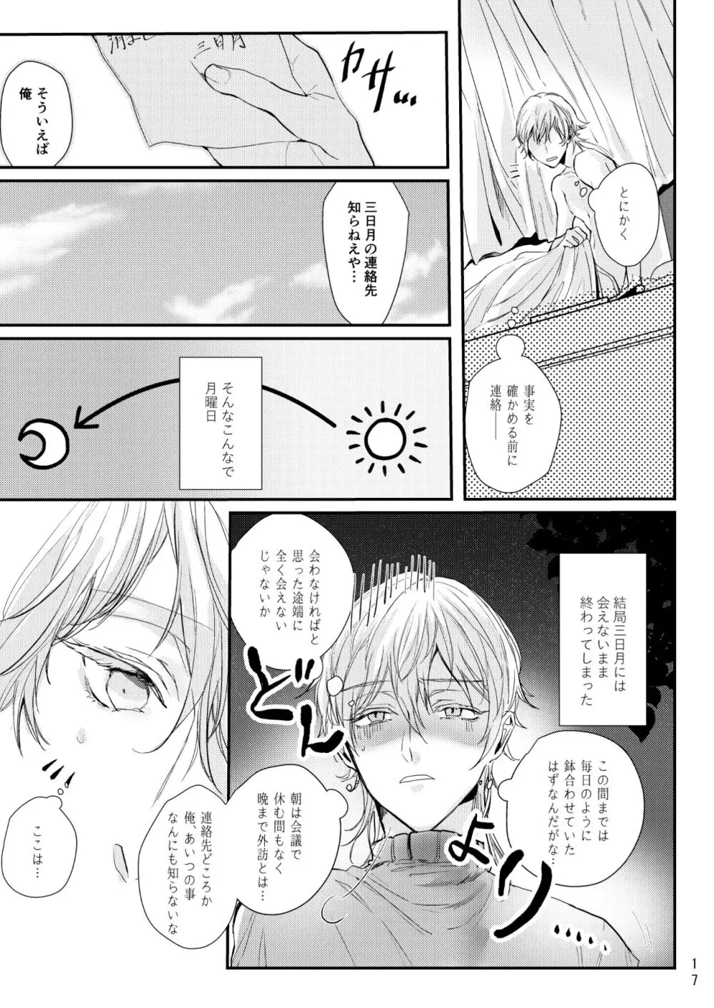 嘘は月曜の夜に溺れる Page.18