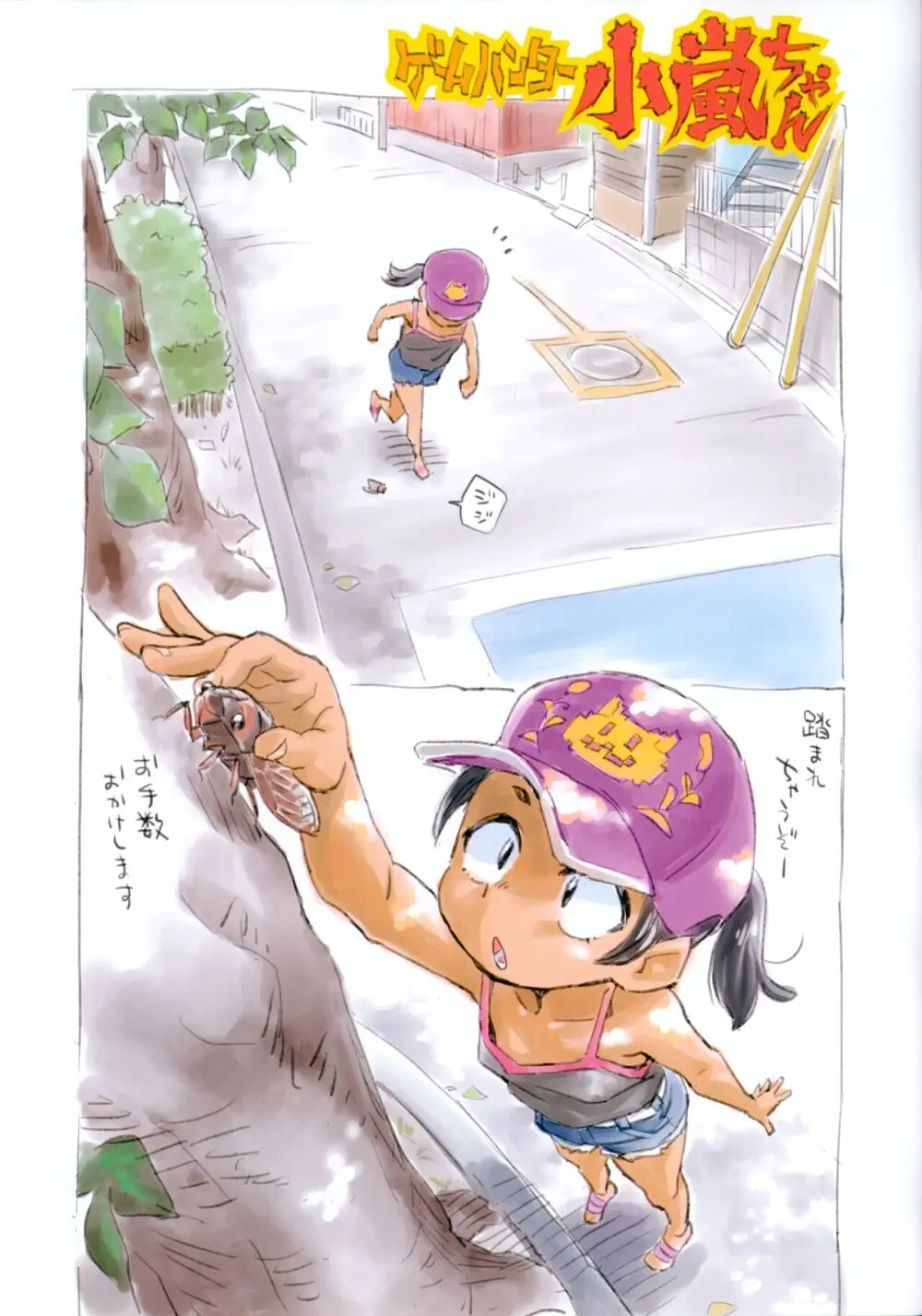 ゲームハンター小嵐ちゃん Page.20