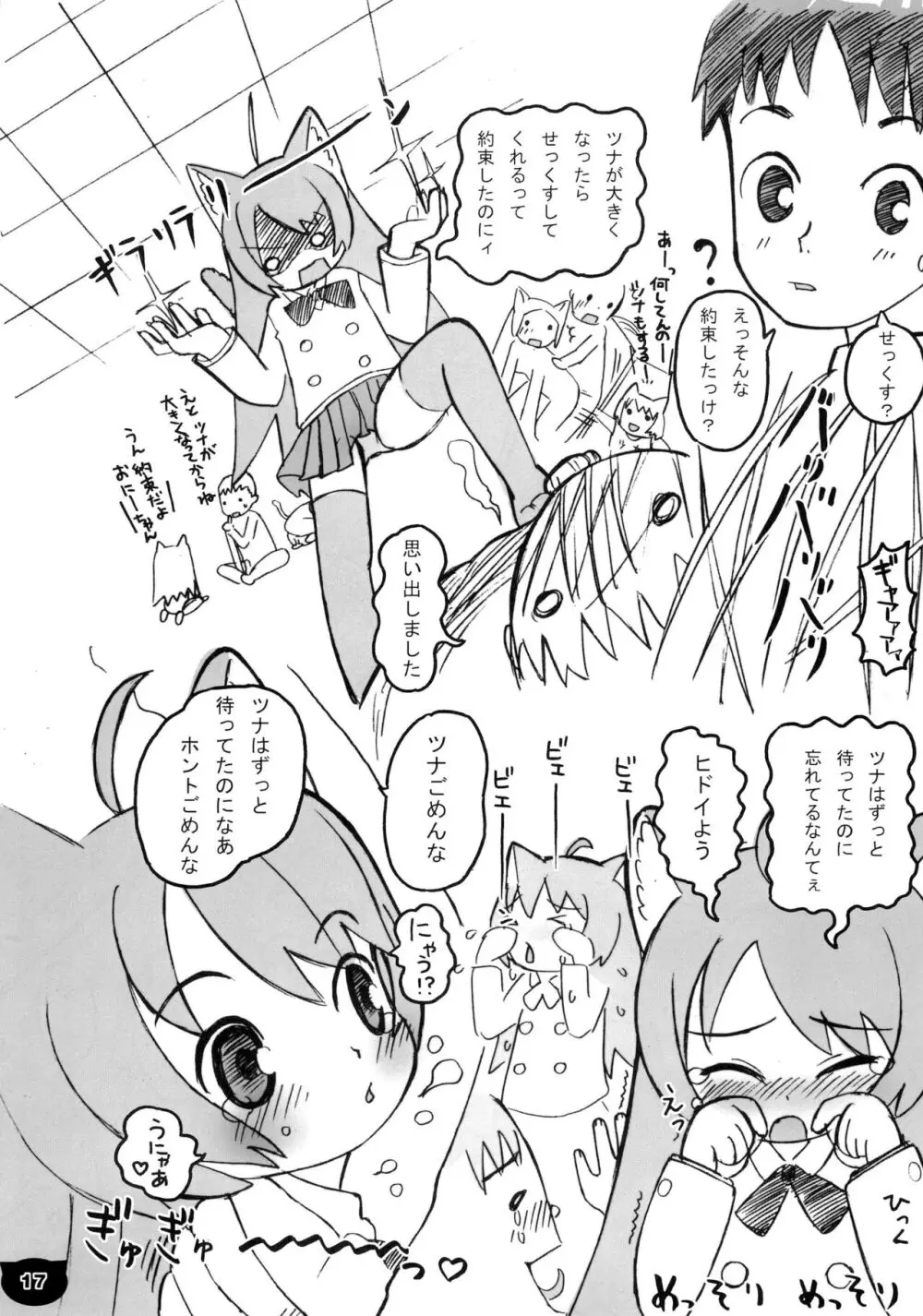 猫にゅう Page.17