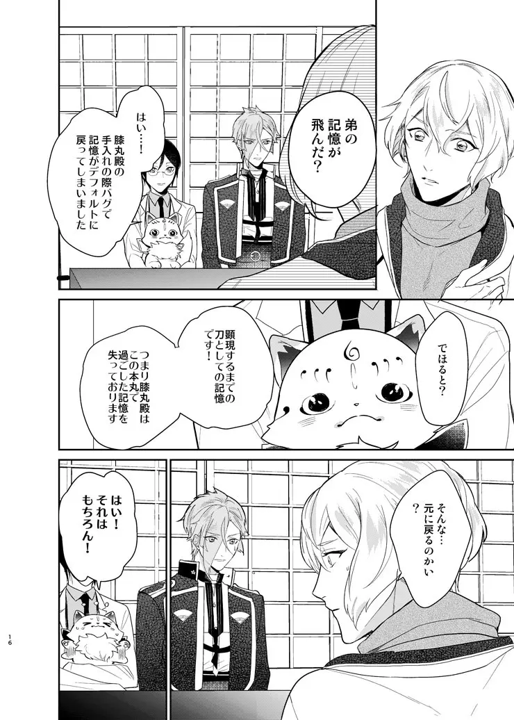 今宵千度目の初夜を Page.13