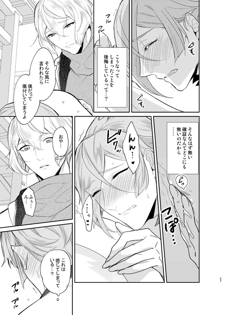 今宵千度目の初夜を Page.24