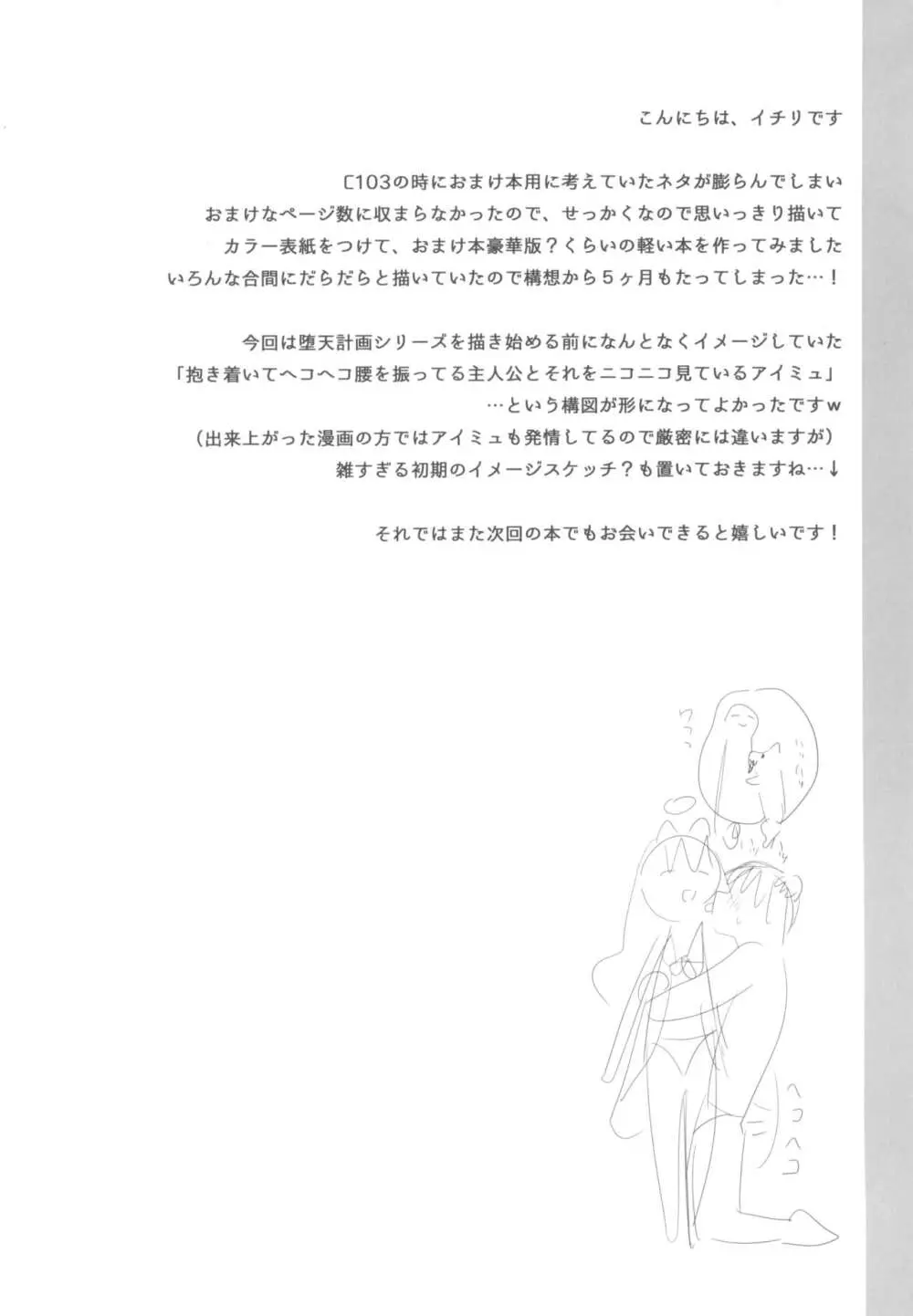 堕天計画 番外編 -堕天後アイミュとバター犬プレイする本- Page.16