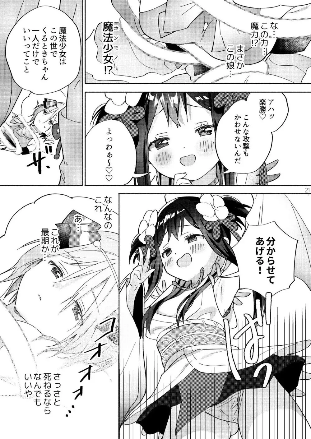 世界救ったあとの魔法少女活動は濃厚百合接触必須でした Page.20