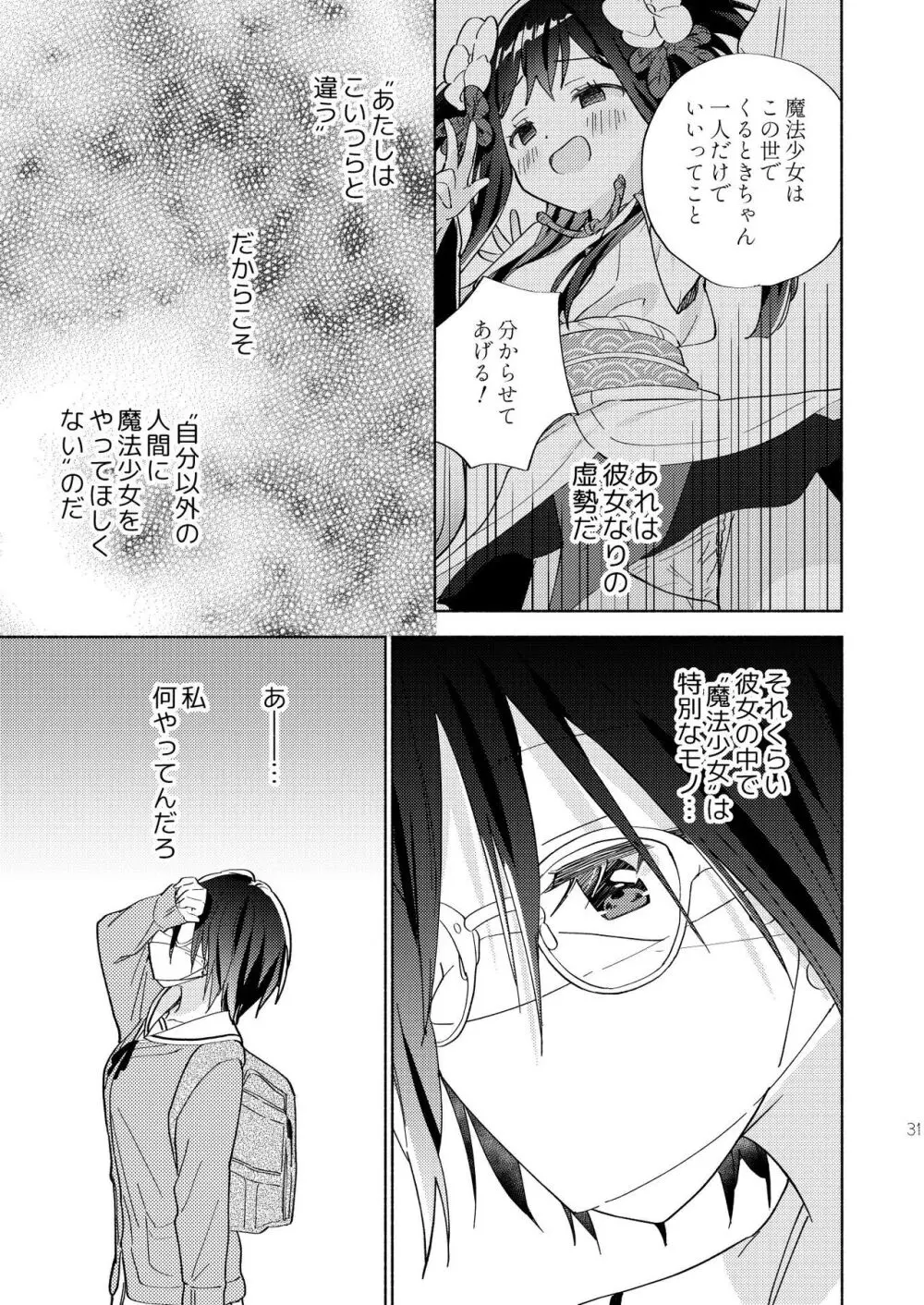 世界救ったあとの魔法少女活動は濃厚百合接触必須でした Page.30