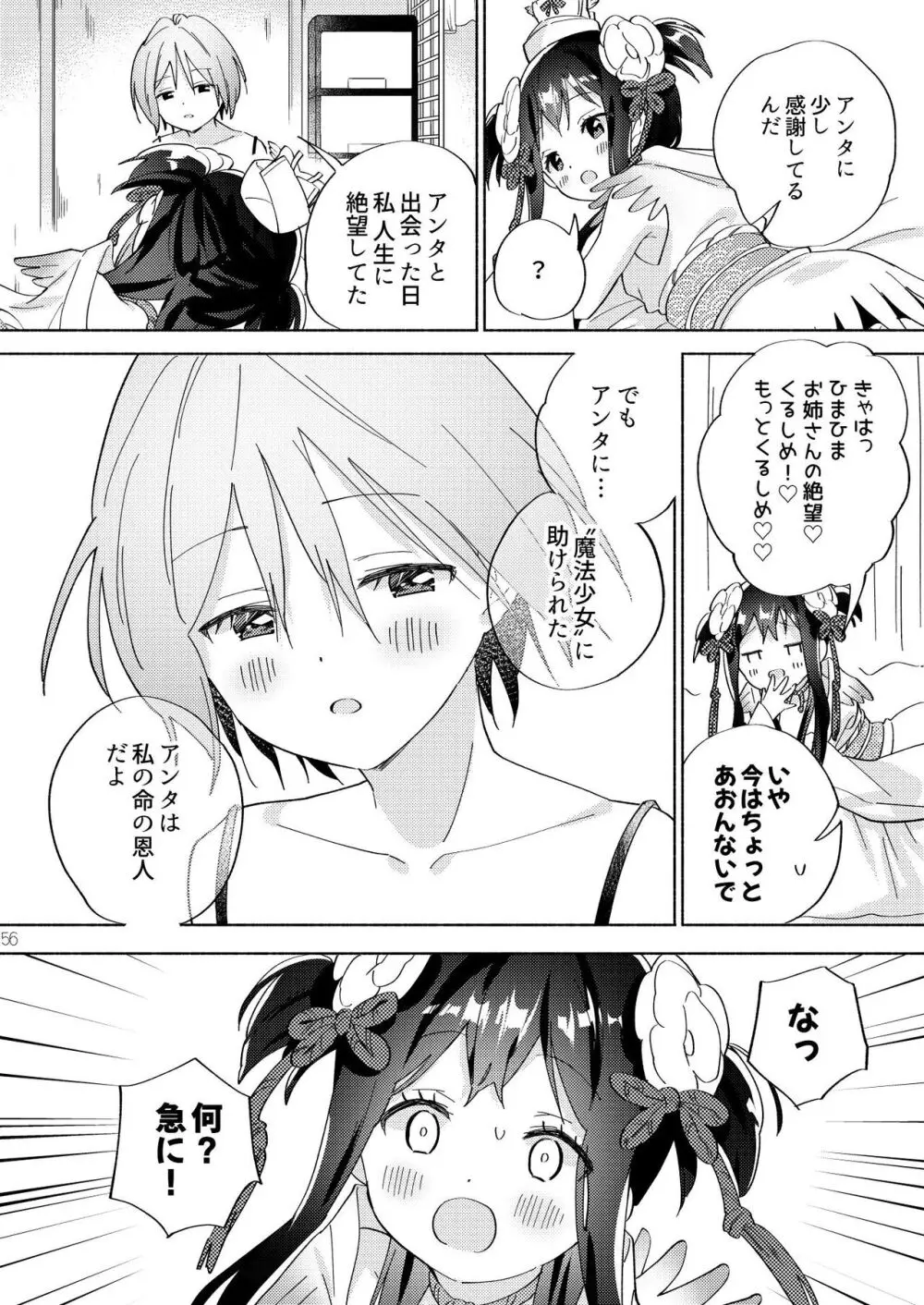 世界救ったあとの魔法少女活動は濃厚百合接触必須でした Page.55